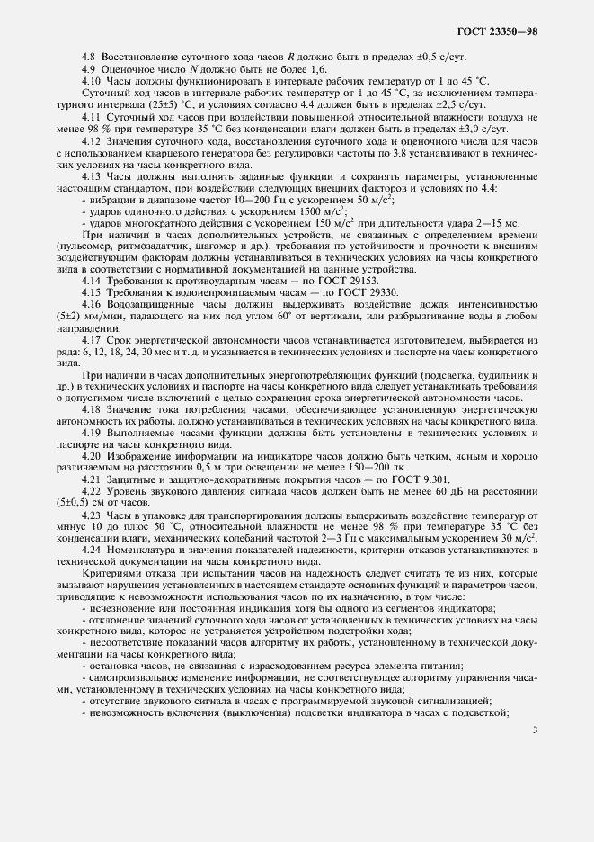 Страница 5 ГОСТ 23350-98
