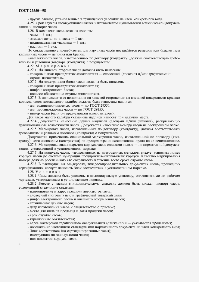 Страница 6 ГОСТ 23350-98
