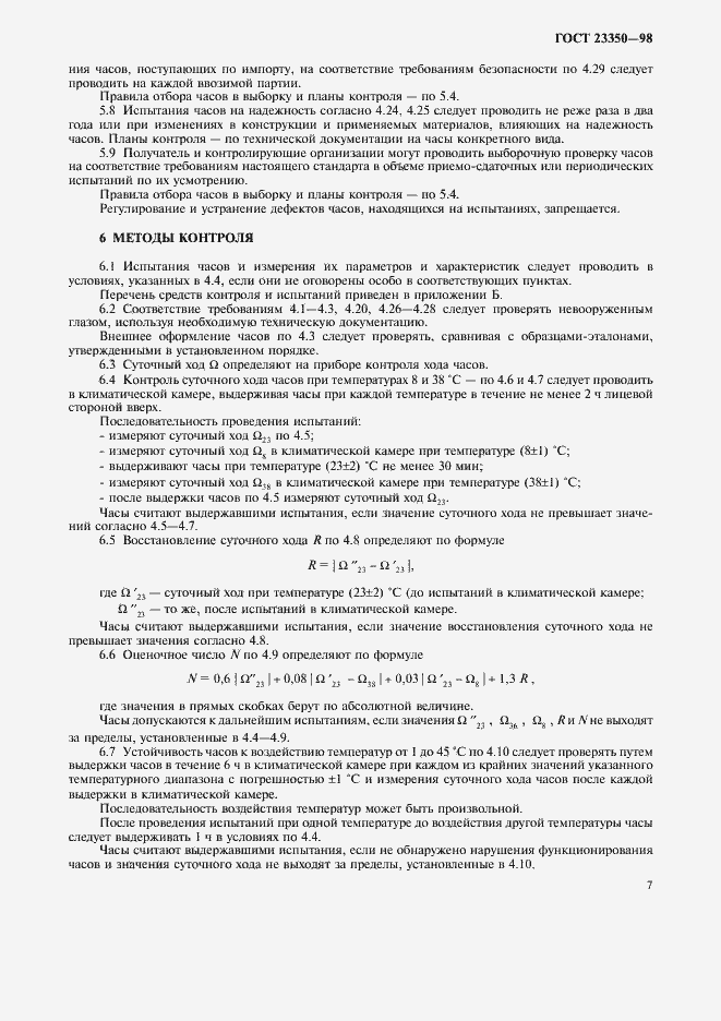 Страница 9 ГОСТ 23350-98