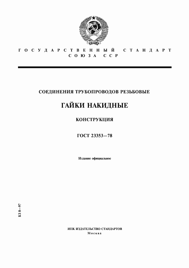 Страница 1 ГОСТ 23353-78
