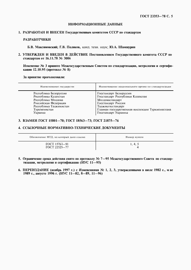 Страница 7 ГОСТ 23353-78