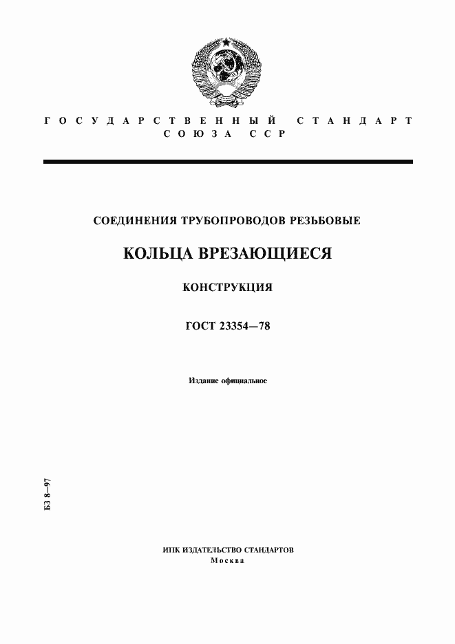Страница 1 ГОСТ 23354-78