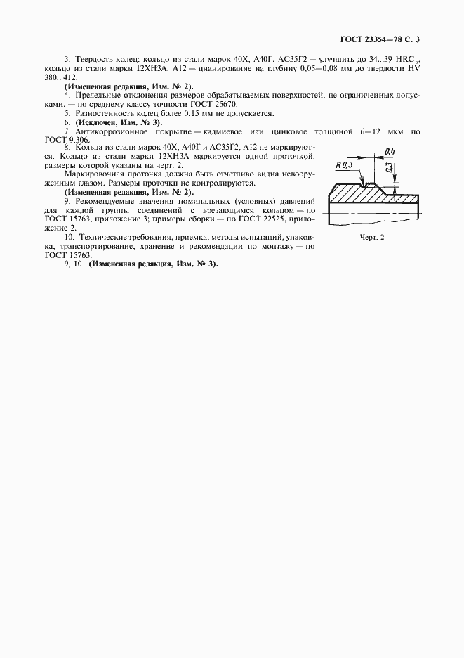 Страница 4 ГОСТ 23354-78