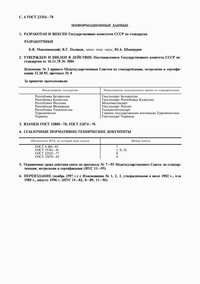 Страница 5 ГОСТ 23354-78