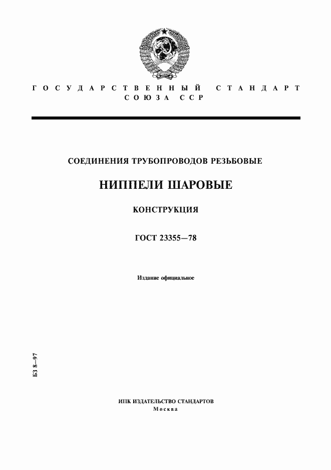 Страница 1 ГОСТ 23355-78