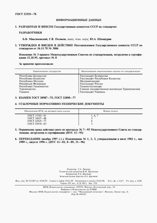 Страница 2 ГОСТ 23355-78