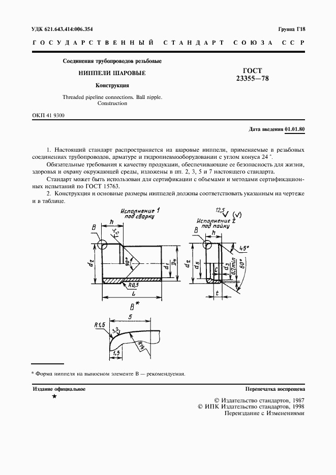 Страница 3 ГОСТ 23355-78