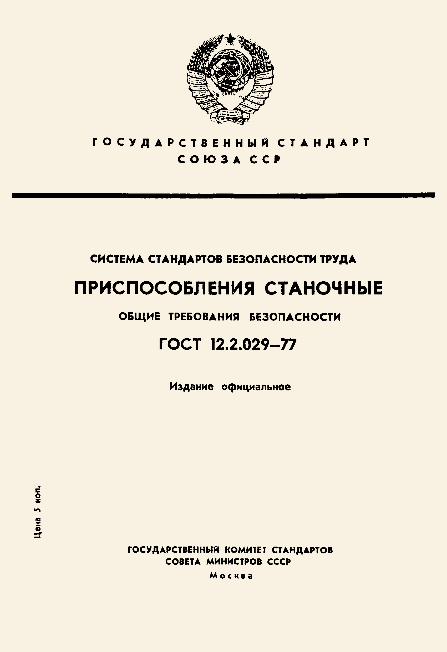 Страница 1 ГОСТ 12.2.029-77