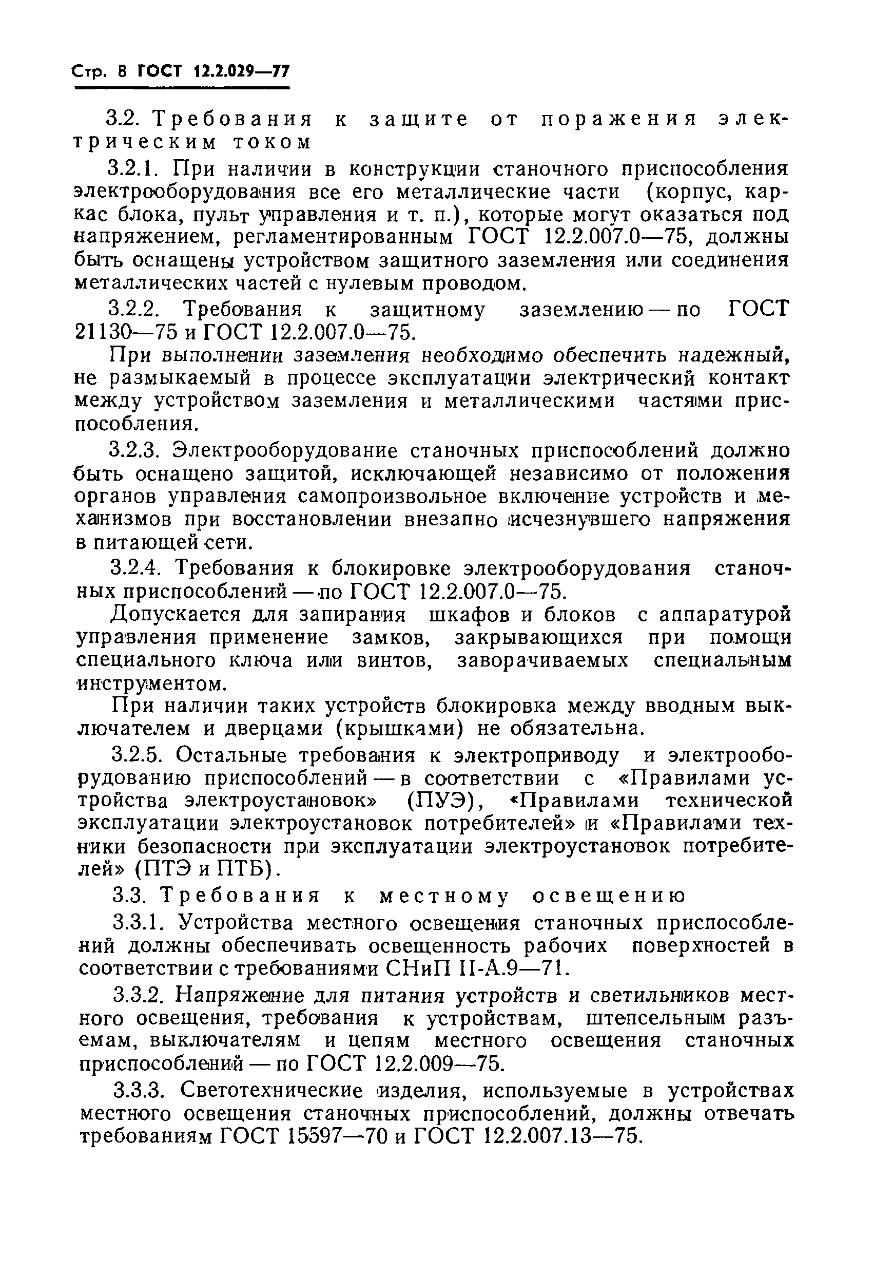 Страница 10 ГОСТ 12.2.029-77