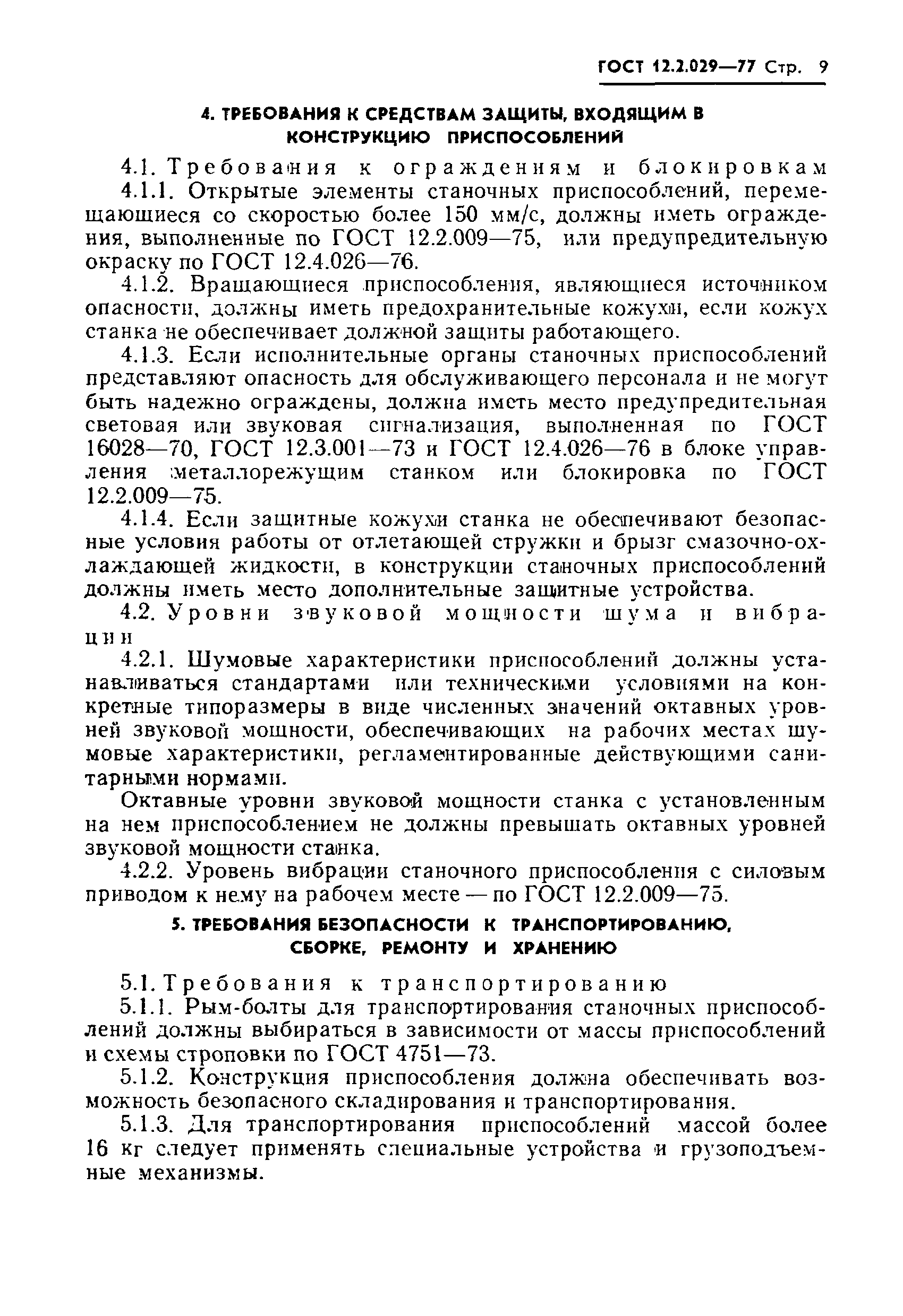 Страница 11 ГОСТ 12.2.029-77