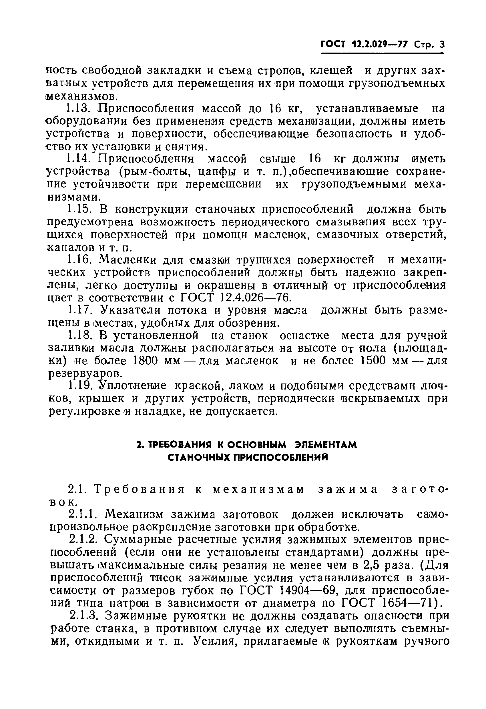 Страница 5 ГОСТ 12.2.029-77