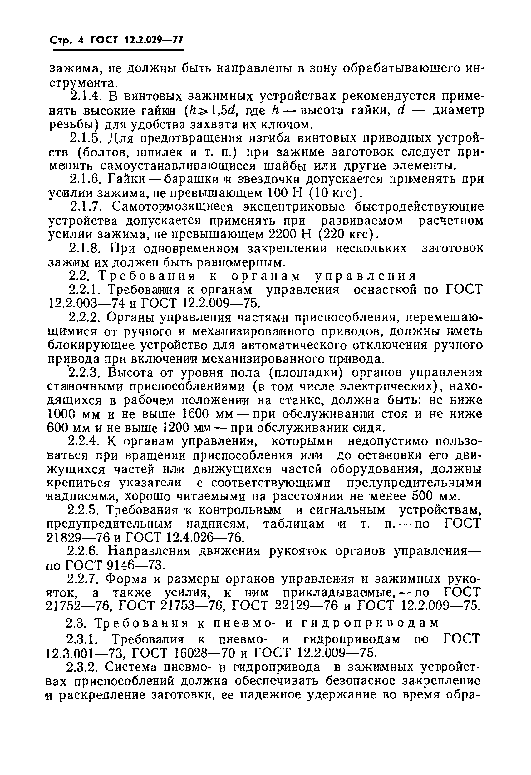 Страница 6 ГОСТ 12.2.029-77