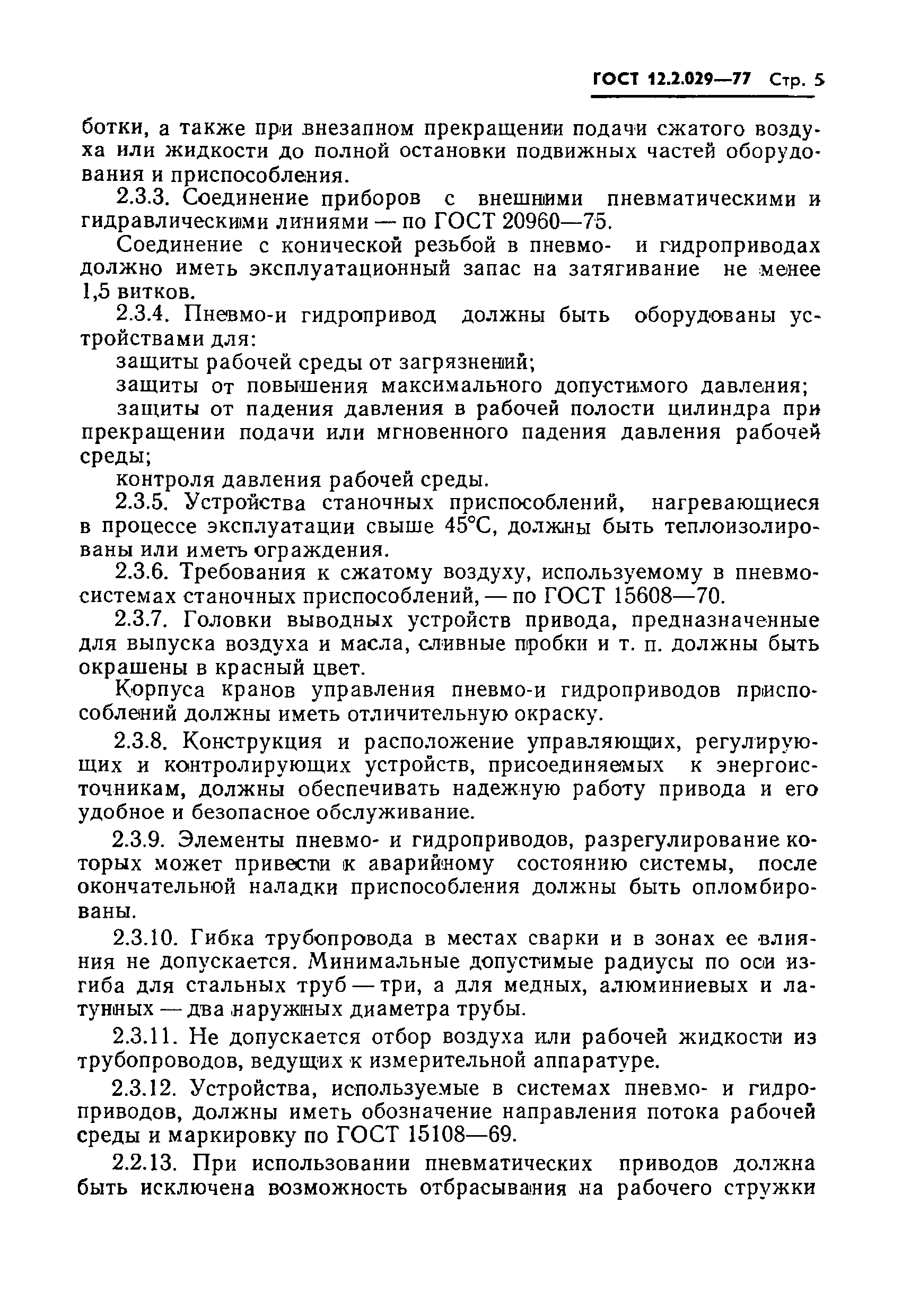 Страница 7 ГОСТ 12.2.029-77