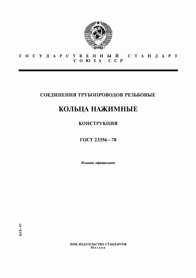 Страница 1 ГОСТ 23356-78