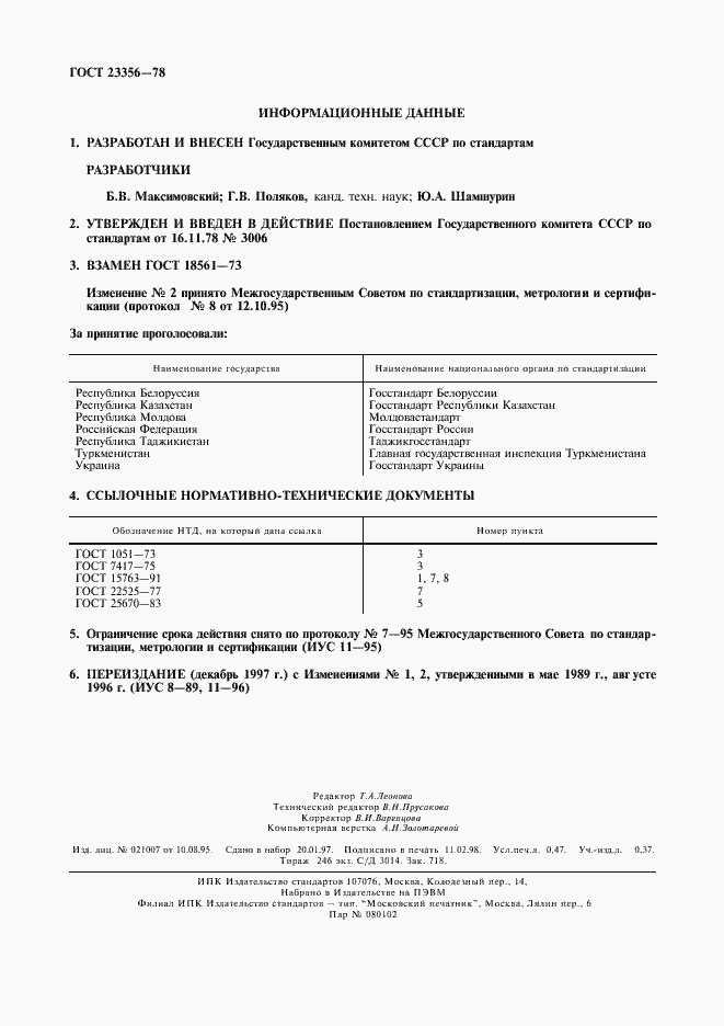 Страница 2 ГОСТ 23356-78