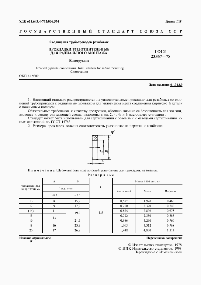 Страница 3 ГОСТ 23357-78