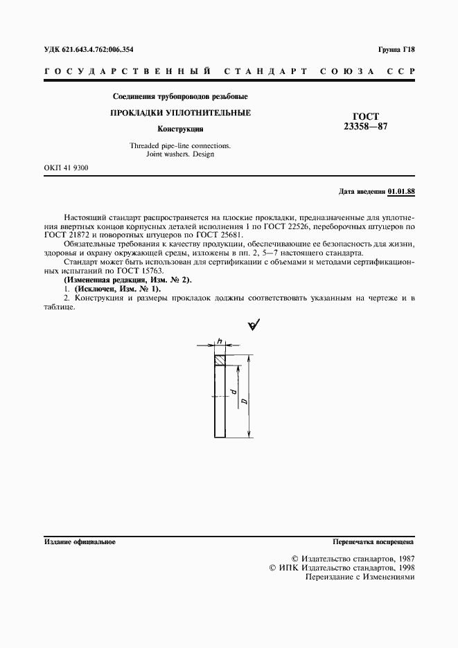 Страница 2 ГОСТ 23358-87