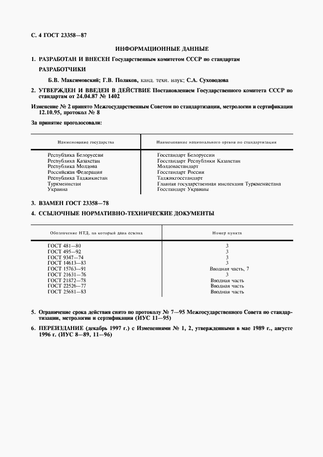 Страница 5 ГОСТ 23358-87