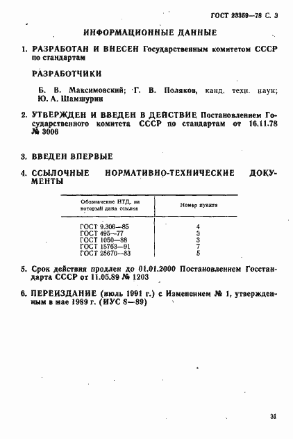 Страница 3 ГОСТ 23359-78