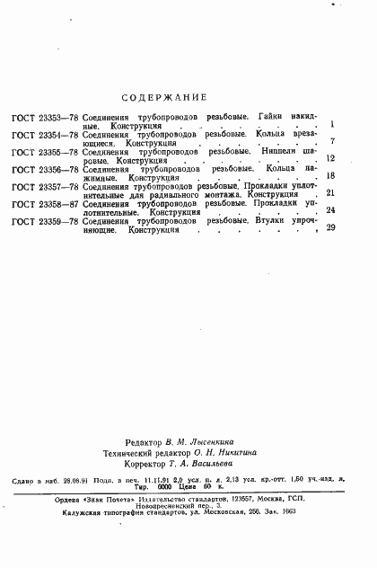 Страница 4 ГОСТ 23359-78