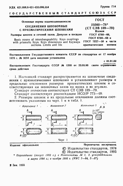 Страница 2 ГОСТ 23360-78