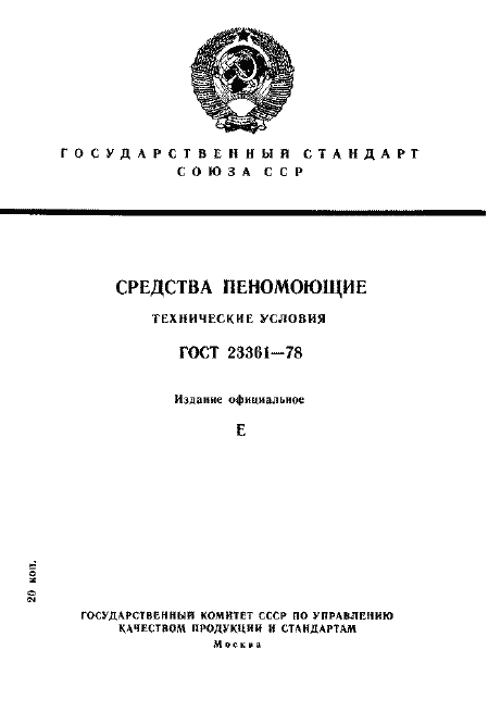 Страница 1 ГОСТ 23361-78