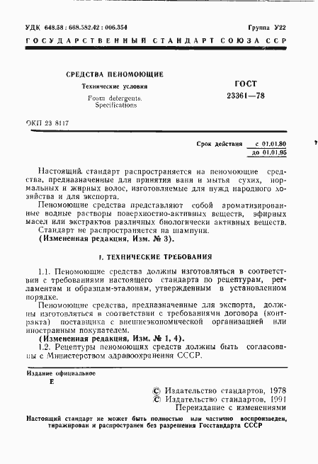 Страница 2 ГОСТ 23361-78