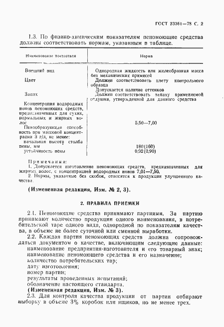 Страница 3 ГОСТ 23361-78