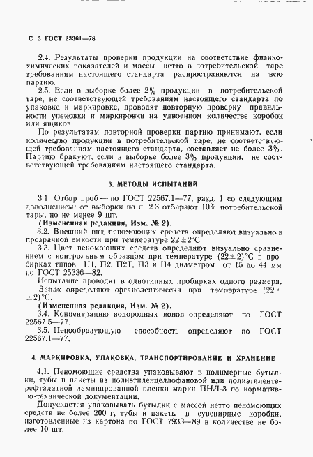 Страница 4 ГОСТ 23361-78