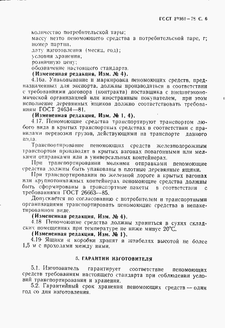 Страница 7 ГОСТ 23361-78