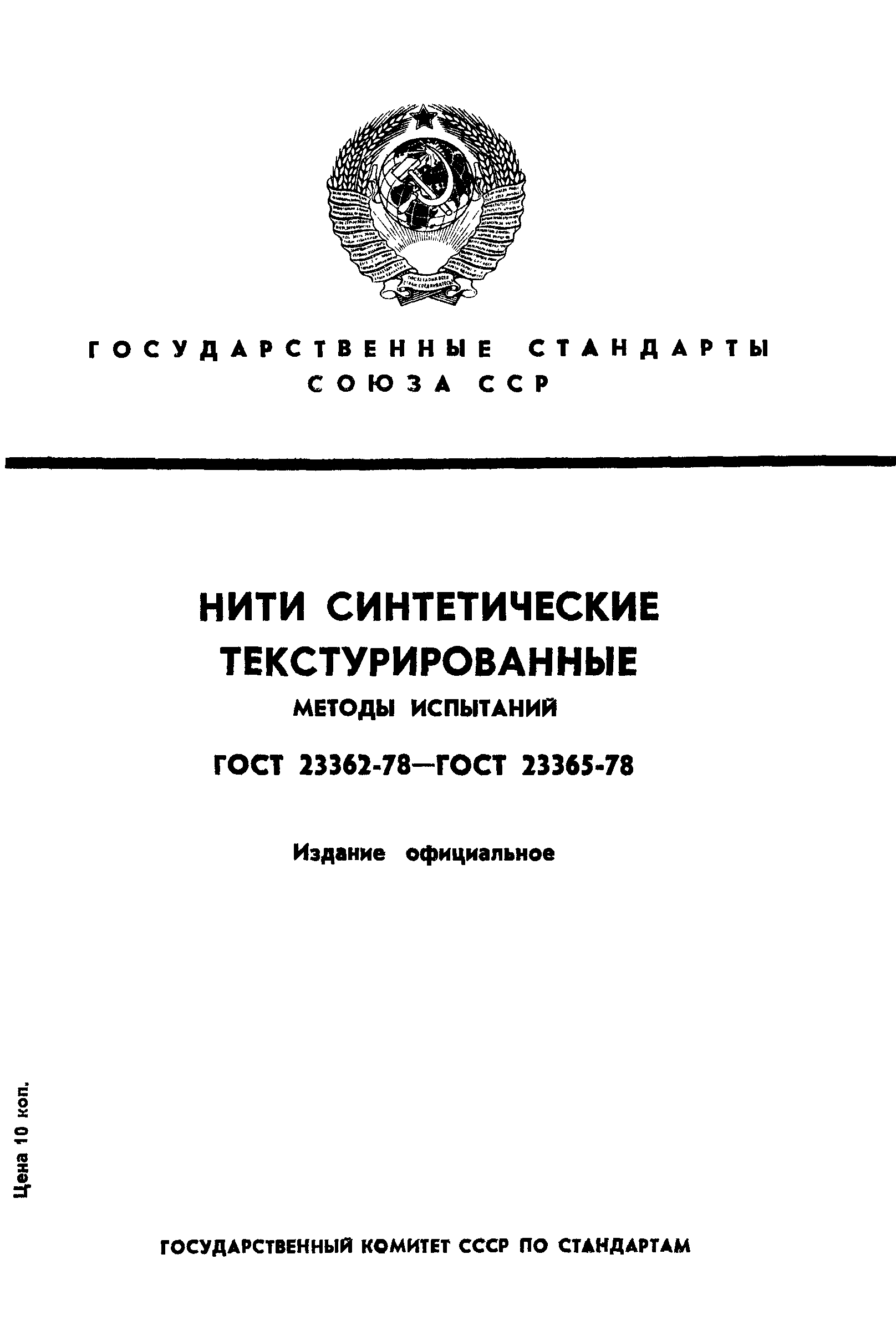 Страница 1 ГОСТ 23362-78