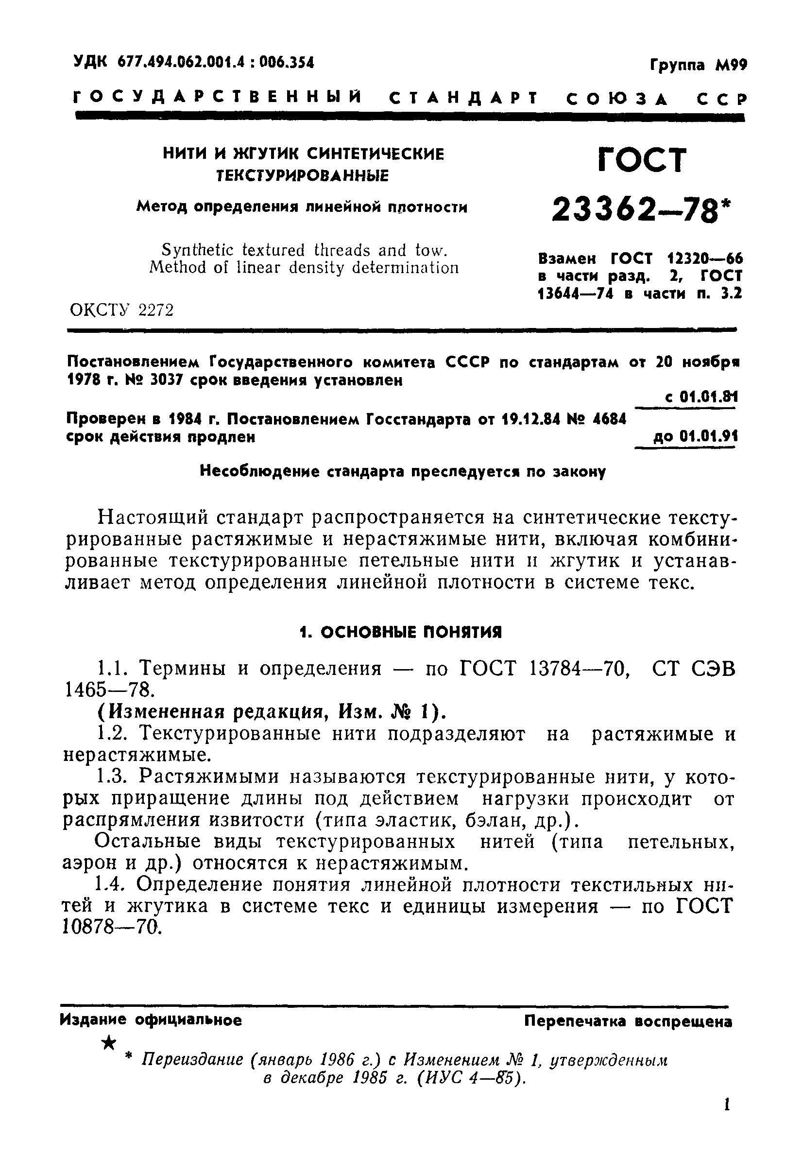 Страница 2 ГОСТ 23362-78