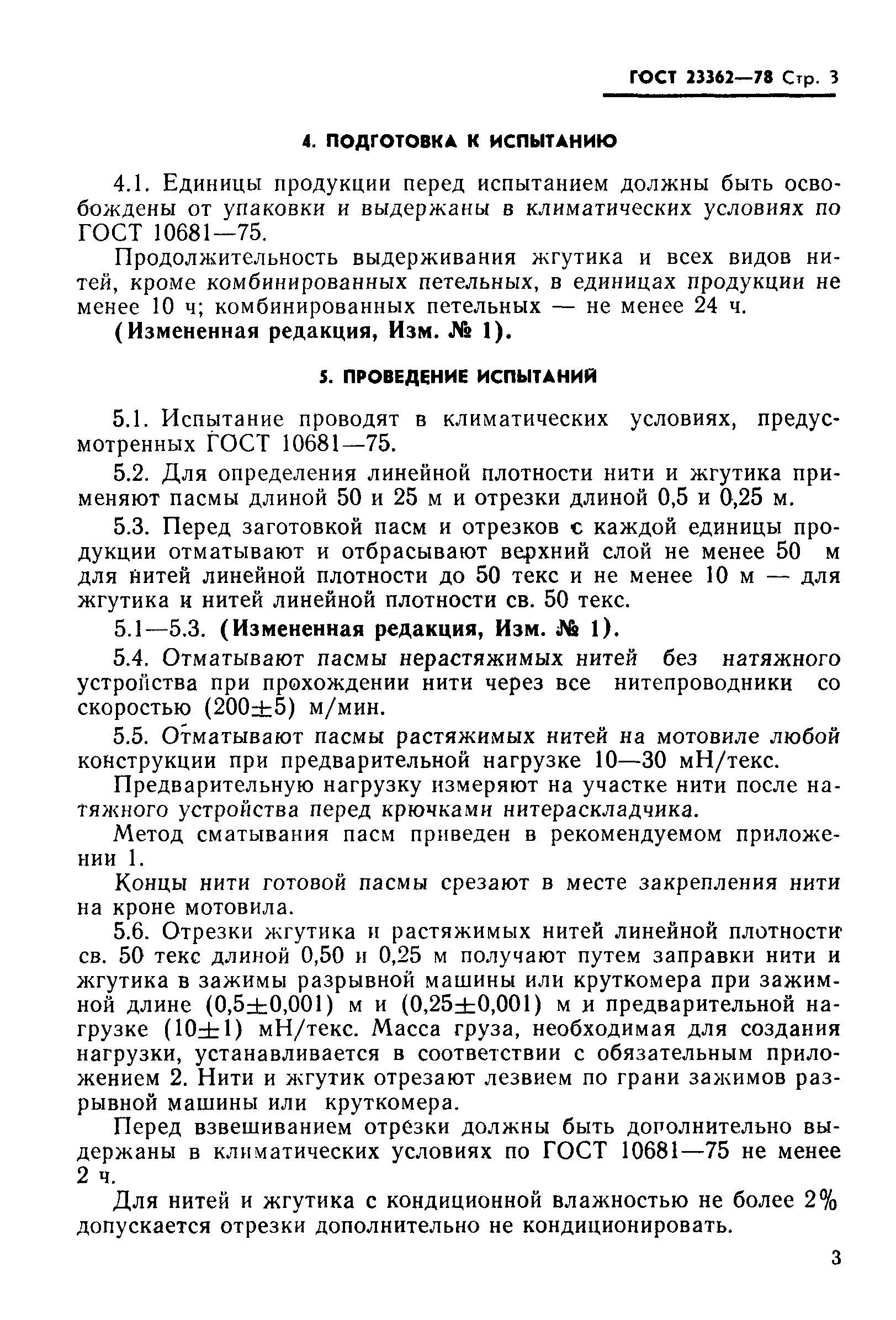 Страница 4 ГОСТ 23362-78