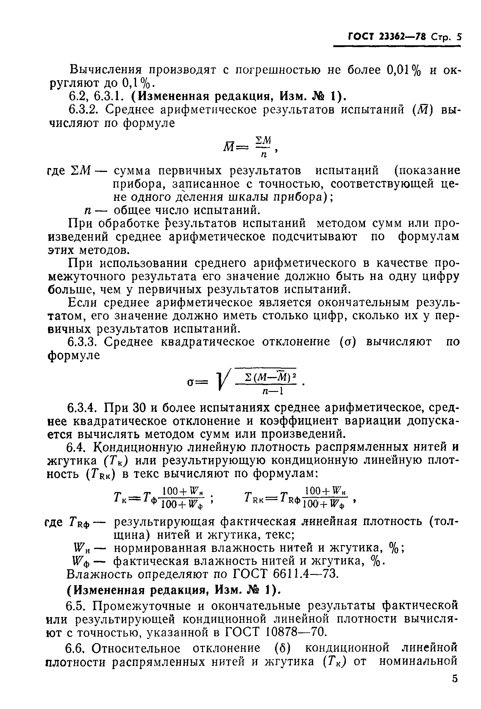 Страница 6 ГОСТ 23362-78
