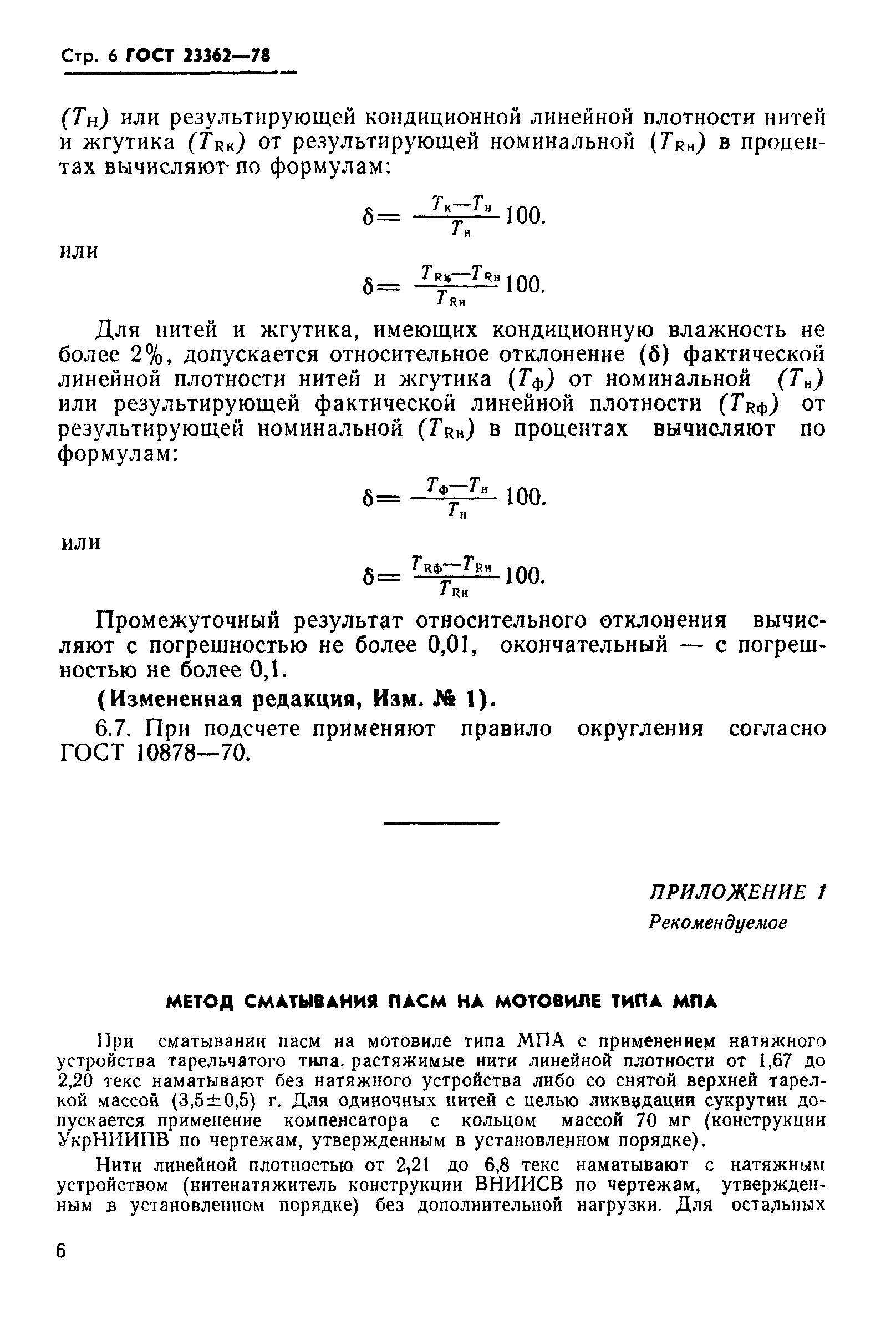 Страница 7 ГОСТ 23362-78