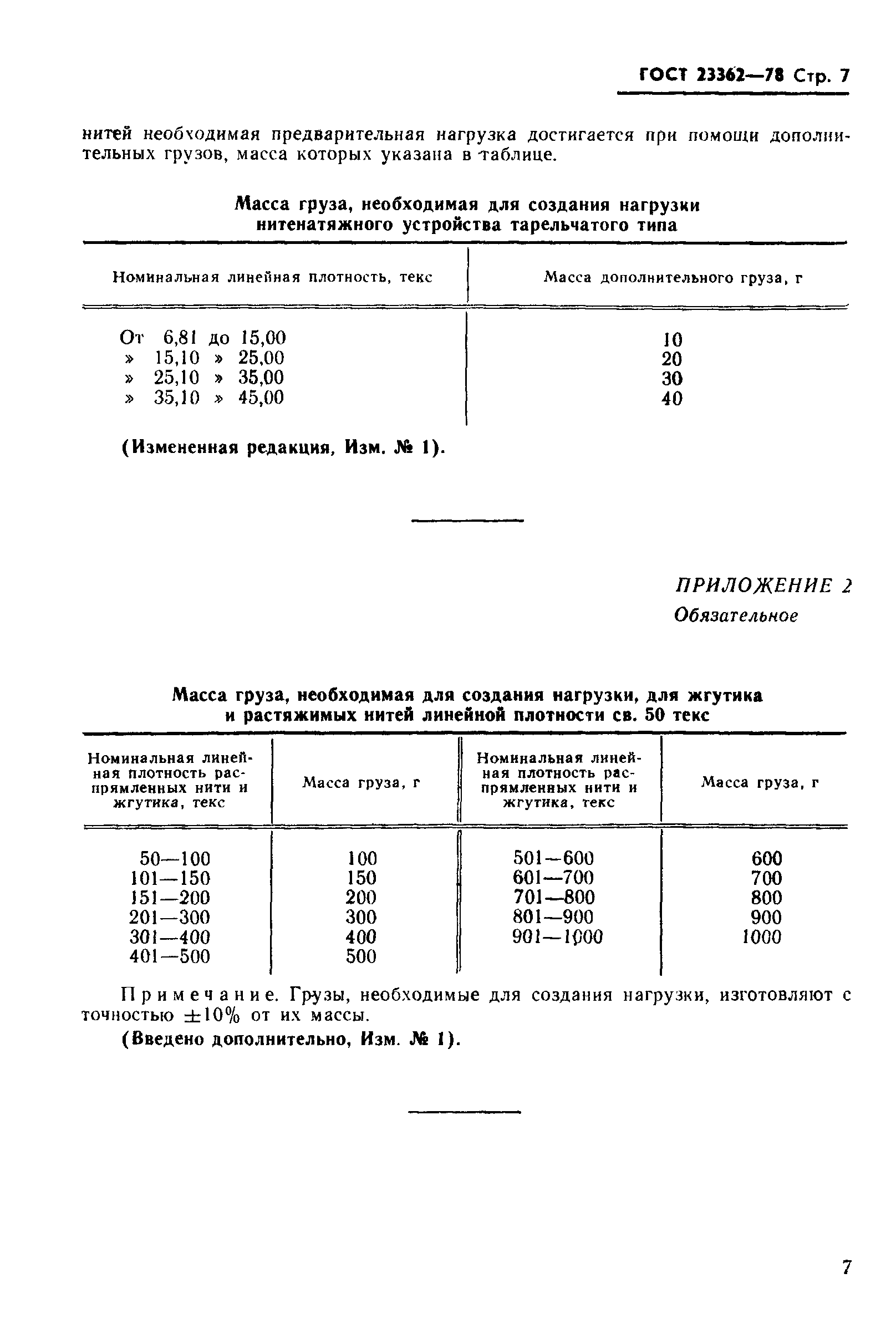 Страница 8 ГОСТ 23362-78