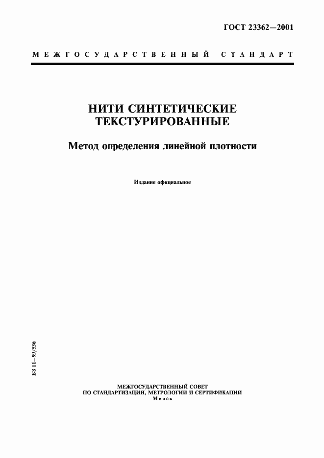 Страница 1 ГОСТ 23362-2001