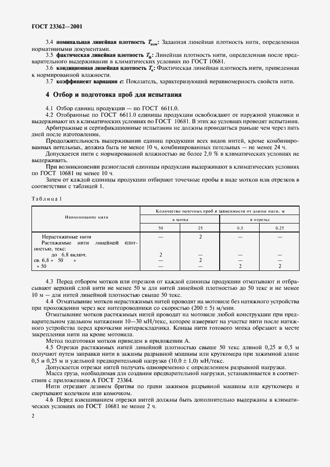 Страница 5 ГОСТ 23362-2001