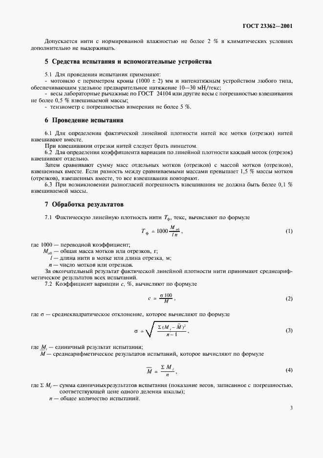 Страница 6 ГОСТ 23362-2001