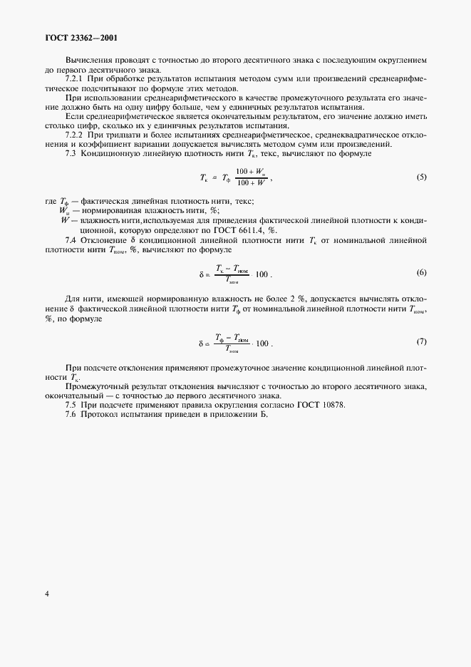 Страница 7 ГОСТ 23362-2001