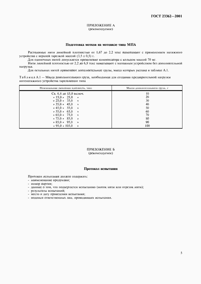 Страница 8 ГОСТ 23362-2001