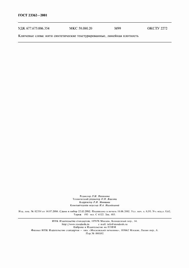 Страница 9 ГОСТ 23362-2001