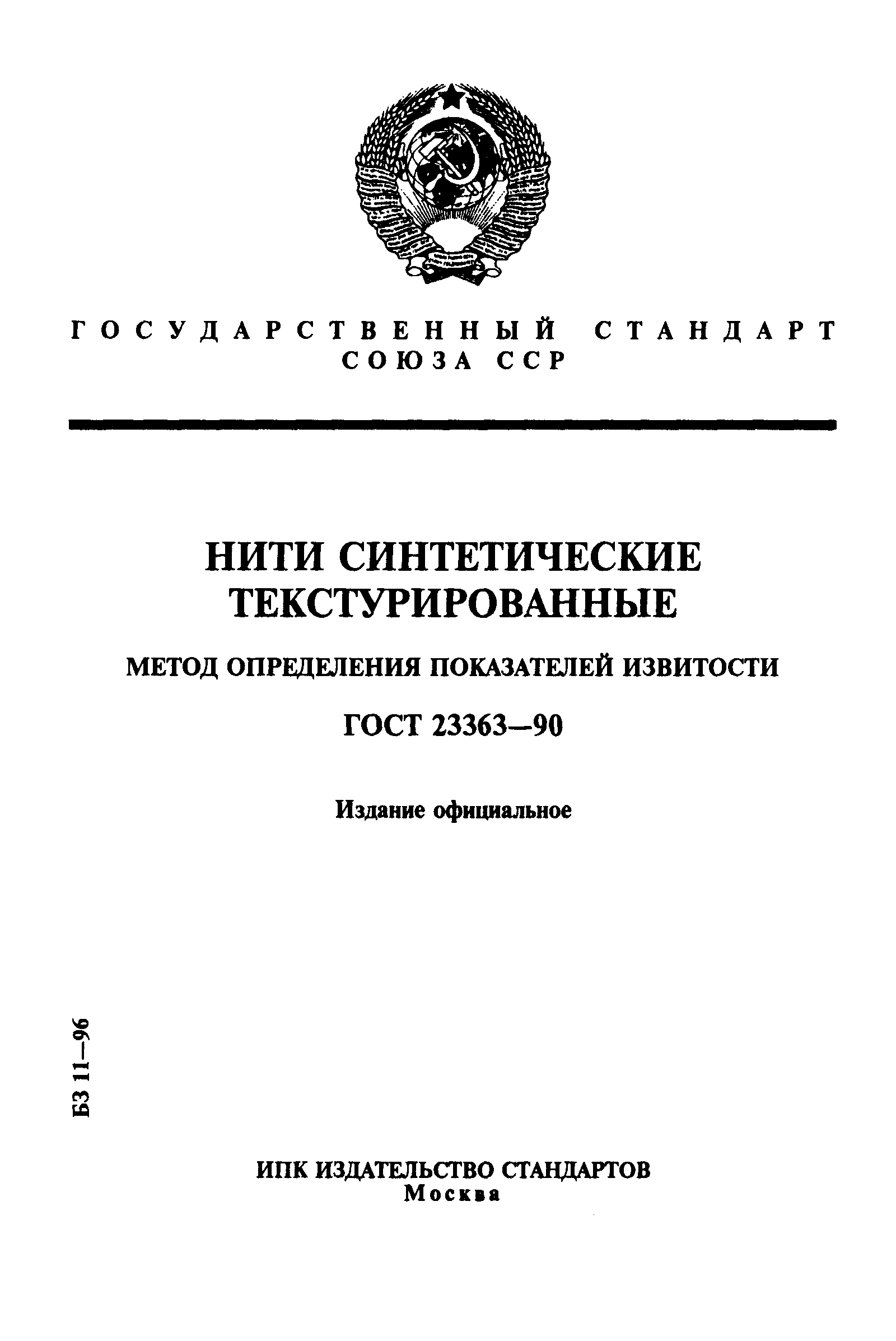 Страница 1 ГОСТ 23363-90
