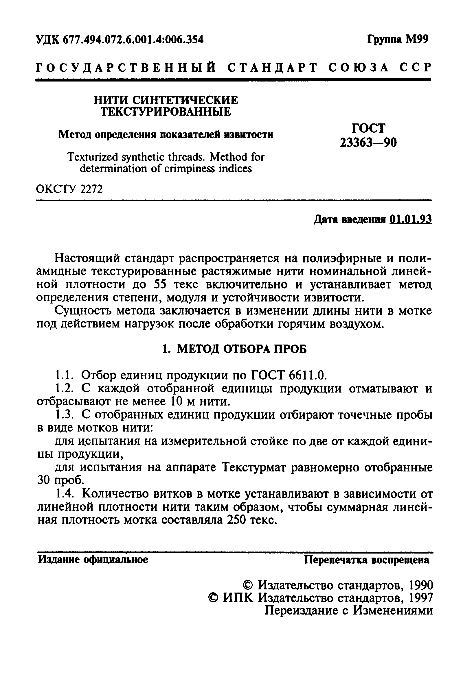 Страница 2 ГОСТ 23363-90