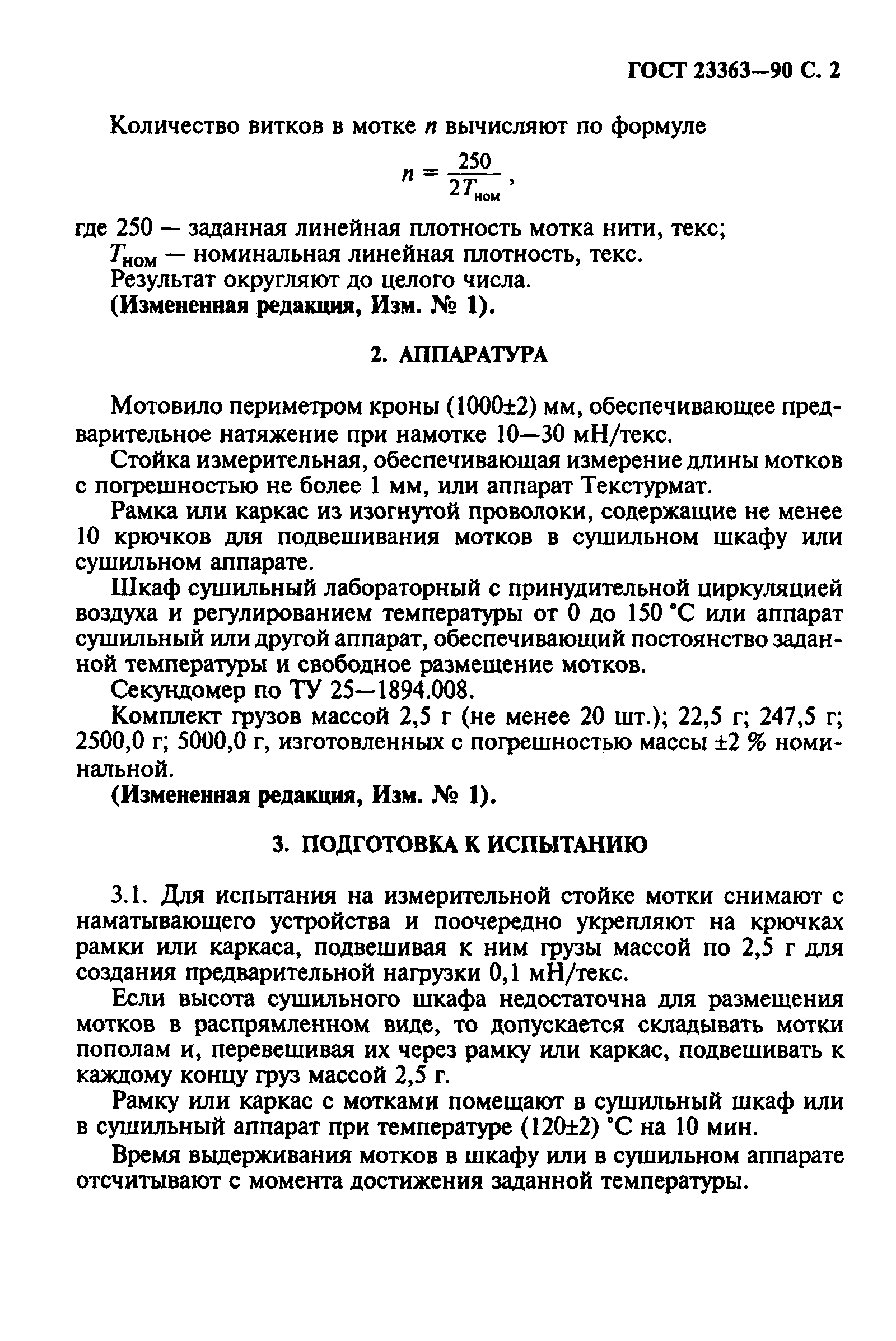 Страница 3 ГОСТ 23363-90