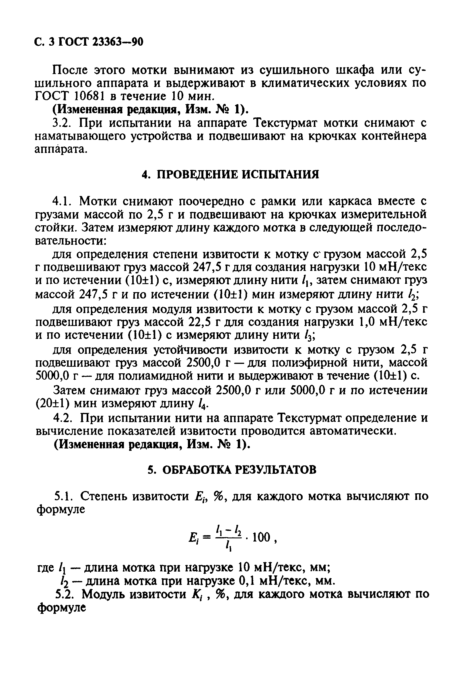 Страница 4 ГОСТ 23363-90