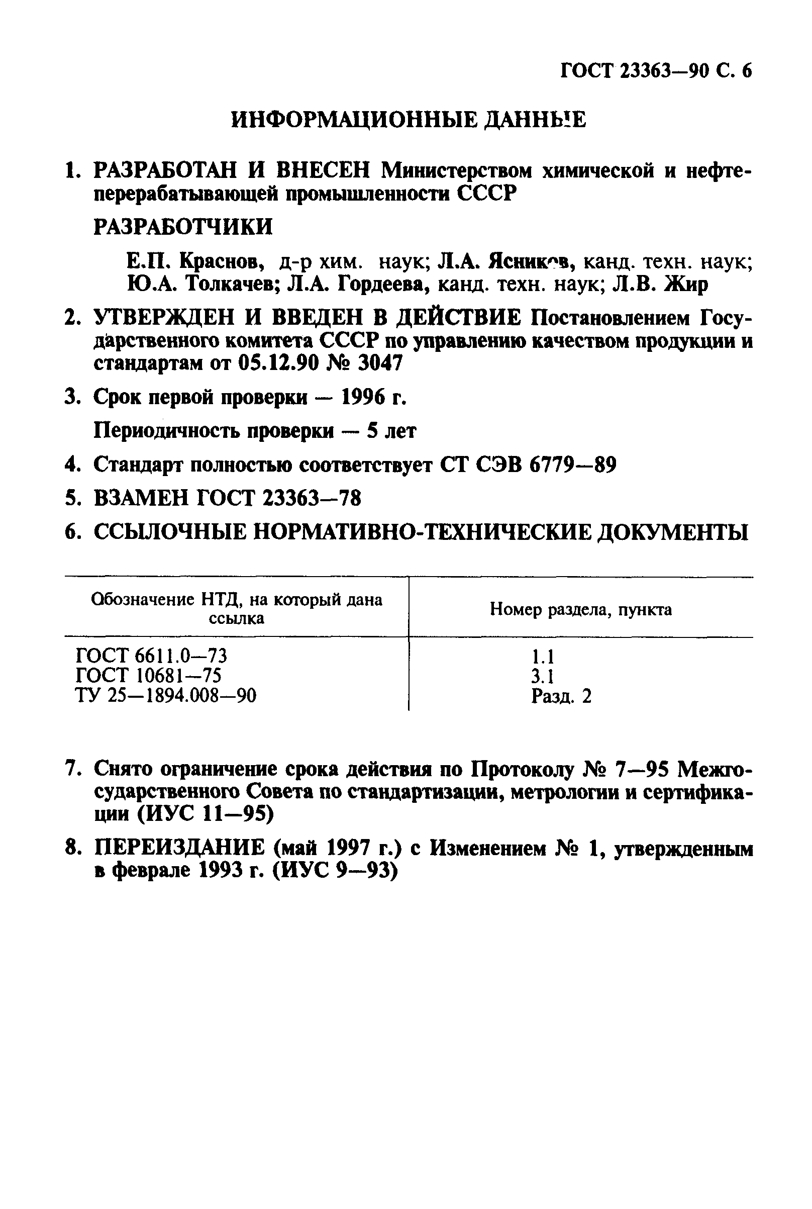 Страница 7 ГОСТ 23363-90