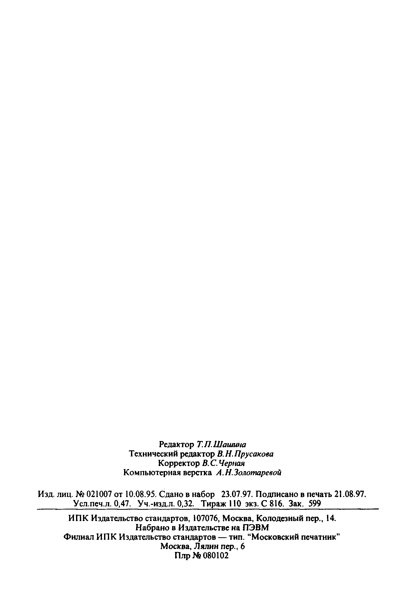 Страница 8 ГОСТ 23363-90