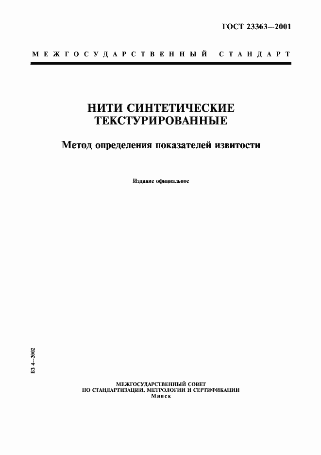 Страница 1 ГОСТ 23363-2001