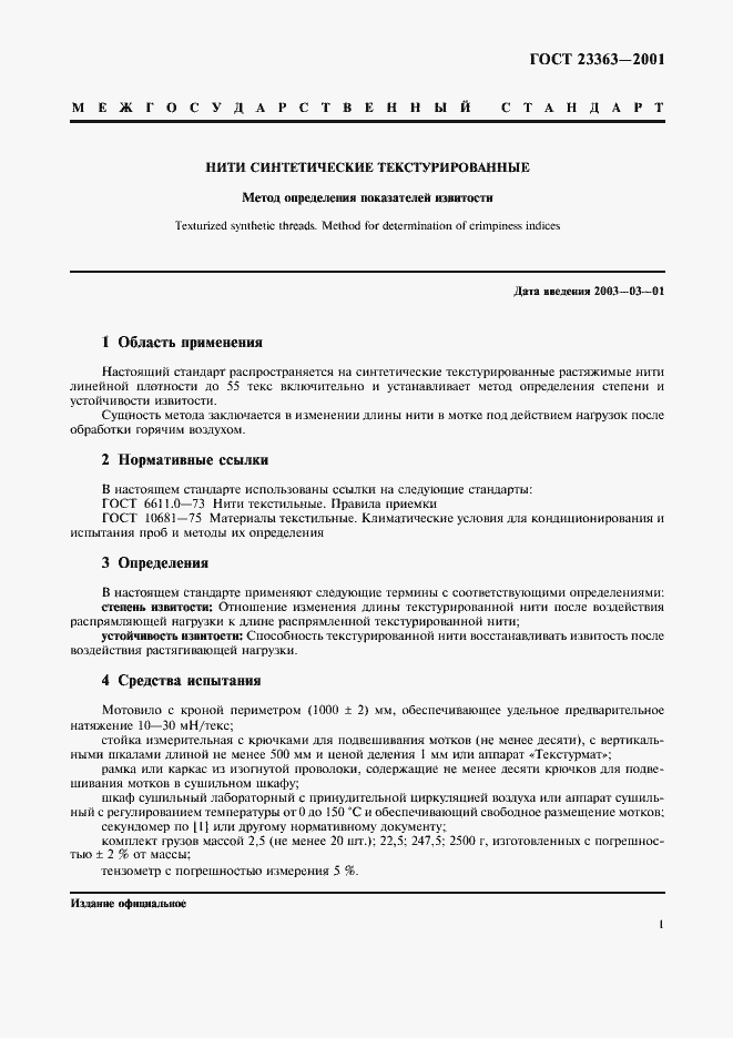 Страница 4 ГОСТ 23363-2001